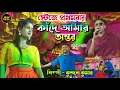 Download Lagu স্টেজে প্রথমবার কাঁদে আমার অন্তর কাঁদে আমার মন || #kundan_kumar New sad song || Kande Amar Antor