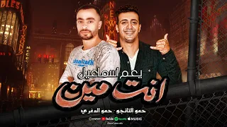 انت مين يعم اسماعيل انا جيبت المطبخ ده ايطالي حمو الدغري حمو التانجو توزيع ميزو التركي 