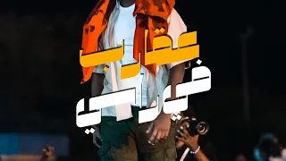 يادابو الليله جانا جديد عصام ساتي وعلى نصر الدين 56 موسيقى راب سوداني 