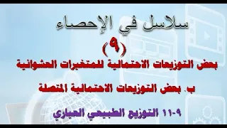 دكتور أحمد عبدالهادي 9 11 التوزيع الطبيبعي العياري 