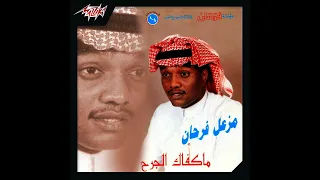 مزعل فرحان ي اعز من في الحي 