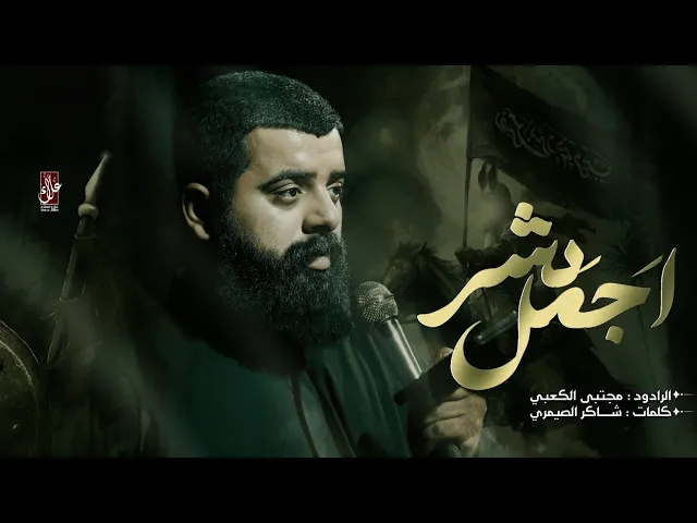 ⁣اجمل بشر بالعاشر ــ مجتبى الكعبي ــ حسينية وموكب الضامن ــ 1446