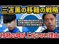 Download Lagu 【レオザ】三笘薫の移籍の噂が上がらない理由/三笘の移籍の戦略について【レオザ切り抜き】