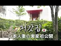 Download Lagu 初公開‼️妻の実家🇯🇵🏡아내의 일본 본가가 상상 이상이었습니다... (처갓집 최초 공개)