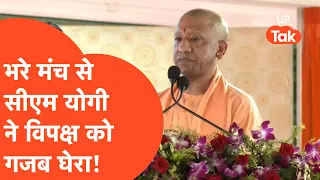 Yogi Adityanath: यूपी के सीएम योगी ने विपक्ष पर साधा धुंआधार निशाना!