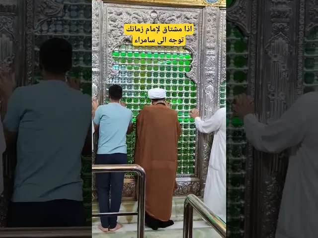 ⁣اذا تشتاق لإمام زمانك توجه لسامراء ||الشيخ سلام العسكري.  #الشيخ_سلام_العسكري