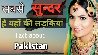पाकिस्तान के तथ्य जिस से दुनिया है अपरिचित | PAKISTAN | Amazing And Shocking Facts About pakistan