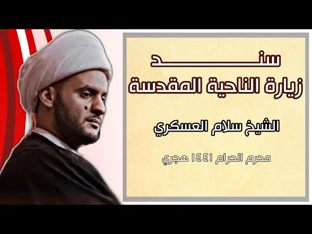 ⁣سند زيارة الناحية | الشيخ سلام العسكري 2019 ميسان