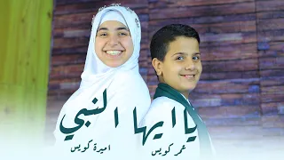 أميرة كويس يا أي ها النبي 