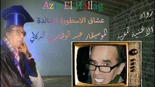 الموسيقار عبد الوهاب الدكالي انت كذاب 