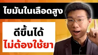 ไขมันในเลือดสูงเกิดจากอะไร และสิ่งที่ควรโฟกัสในการลดความเสี่ยงคืออะไร