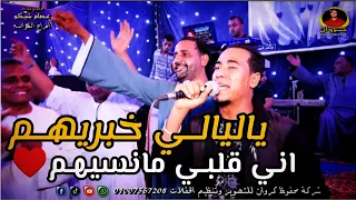 ياليالـي خبريهـم اني قلبـي مانسيهـم غزال الصعيد محمد الاسمر افراح الغواصه 