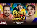 Download Lagu #Video | #Khesari Lal Yadav | दिलवा चोरी कै के | #Shilpi Raj | Dilwa Chori Kai Ke | New Song 2025
