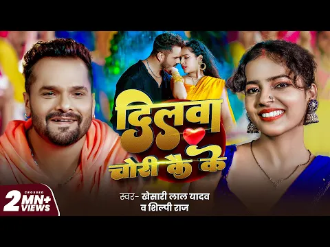 Video Thumbnail: #Video | #Khesari Lal Yadav | दिलवा चोरी कै के | #Shilpi Raj | Dilwa Chori Kai Ke | New Song 2025