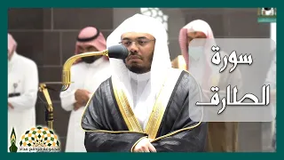 سورة الطارق بصوت فضيلة الشيخ د ياسر الدوسري من صلاة المغرب 11 رجب 1443هـ 