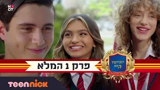 יונייטד היי פרק 1 המלא ברוכים הבאים טין ניק 