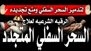 الرقيه الشرعيه لعلاج السحر السفلي المتجدد و سحر التسليط والوسوسه ومنع تجديد السحر ورده علي الساحر 