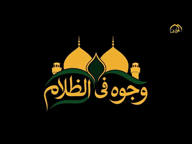 برنامج #وجوه_في_الظلام (الحلقة الثانية)