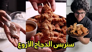 The Fastest Chicken Strips It Doesn T Get Any Easier Than This Wagdy Abou El Leil 