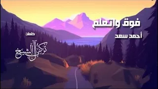 Ahmed Saad Fou2 We Et3alem Official Music Video 2023 احمد سعد فوق واتعلم 