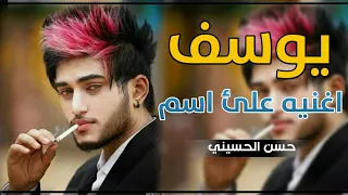 جديد اجمل اغنيه على اسم   يوسف     حبك عذب يايوسف تخبل لاتفوتكم      دندنها