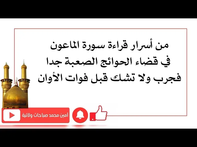⁣من أسرار قراءة سورة الماعون في قضاء الحوائج الصعبة جدا فجرب ولا تشك قبل فوات الأوان