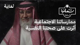 ثمانية أسئلة مع طبيب نفسي 