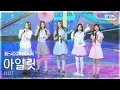 Download Lagu [앵콜캠4K] 아일릿 '빌려온 고양이' 인기가요 1위 앵콜 직캠 (ILLIT 'Do the Dance' Encore Fancam) @SBS Inkigayo 250629