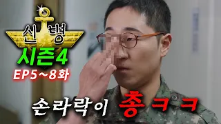 연기 개미쳤다ㅋㅋ ≪신병 시즌4≫ ep 5~8화 몰아보기🔥 드디어 떴다..! 국가 초비상 사태 🔥 일병의 반란으로 총기 사고 은폐글이 올라가고 부대는 초토화되는데 ㄷㄷ