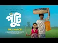 Download Lagu পুঁটি | Puti l Full Natok | Imran Aziz | Akhi | Zara | Bangla New Natok 2025 Ai kivabe