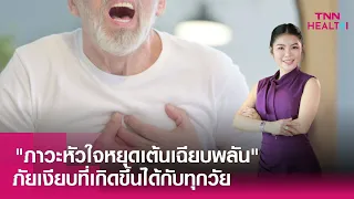 อาการของกล้ามเนื้อหัวใจตายเฉียบพลันมีอะไรบ้าง