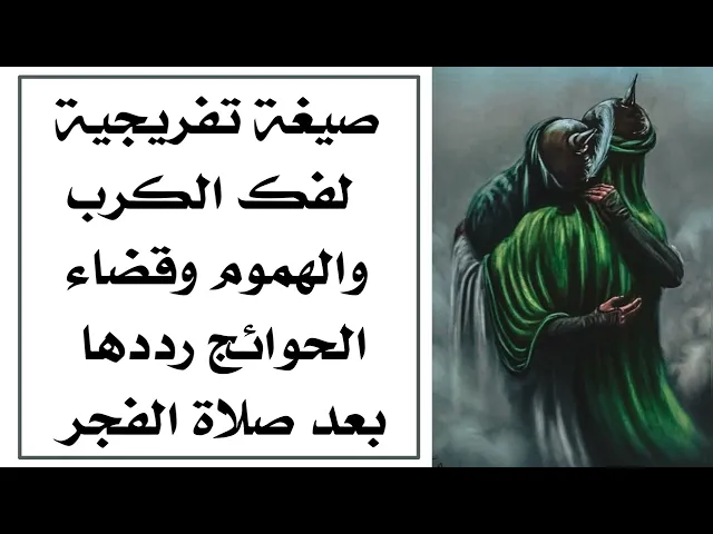 ⁣صيغة حسينية لفك الكرب والهموم وقضاء الحوائج رددها بعد صلاة الفجر