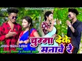 Download Lagu Chumma Deke Manawe Re || Kongres Kumar \u0026 Sarmili Gupta || Raghu Raj \u0026 Kajal Roy || New Khortha Video