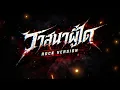 วาสนาผู้ใด - Parkmalody | Rock Version (Cover by Gut by Zone) 