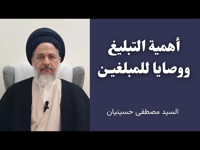 ⁣أهمية التبليغ ووصايا للمبلغين | السيد مصطفى حسينيان