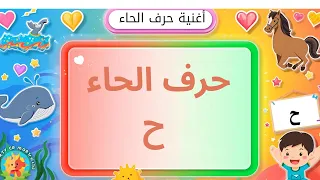 أغنية حرف الحاء تعليم الأطفال الحروف العربية أغنية ممتعة لحرف الحاء 