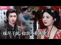 Download Lagu 【新剧完结】暗恋三年的护卫竟是隐藏太子，却一心只为白莲花庶妹！于是她披上嫁衣替嫁“残废太子”大婚夜残废太子竟悄然苏醒！庶妹哭晕渣男后悔！【缘尽于此，你我一别两宽】#古装 #drama #短劇