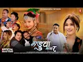 Lagu New Tharu Song Maduwa 8 | Darpan Kusumya | Samikshya Chaudhary | Ganga| Samu| Tijaram| Anurag|Anuraj
