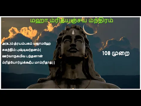 Download MP3 Maha Mrityunjaya Mantra with Tamil Lyrics - Adiyogi Shiva | மஹா மிருத்யுஞ்சய மந்திரம் - 108 முறை