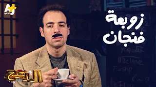 الدحيح زوبعة فنجان 