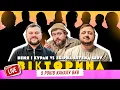 Download Lagu ВІКТОРИНА. ВЕНЯ І КУРАН ПРОТИ ЗБІРНОЇ ЛЕГЕНД ВІКТОРИНИ. 5 РОКІВ КАНАЛУ ВЕТЕРАНИ КОСМІЧНИХ ВІЙСЬК!