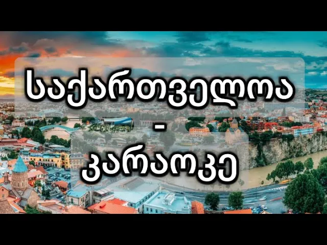 მგზავრები - საქართველოა - კარაოკე ( გიტარაზე ) / Mgzavrebi - Sakartveloa - Karaoke