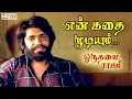 Download Lagu En Kathai Mudiyum Song | Oru Thalai Ragam Tamil Movie | T.M.Soundararajan, T.Rajendar