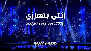                                                          رامي صبري   انتى بتهزري  حفلة جدة  دندنها