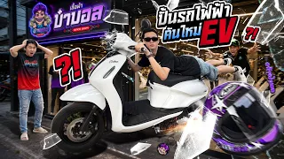 ป๋าบอลปั้นรถไฟฟ้า EV คันใหม่ ตามใจคนกดติดตาม 💜