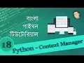 18 Python Bangla Tutorial - Context Manager
