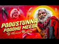 Lagu PODUSTHUNNA PODDHU MEEDHA SONG HQ GAJJAL REMIX DJ HAREESH MUDHIRAJ