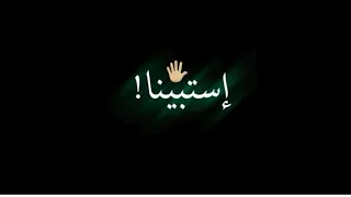 إستبينا إستبينا حالات واتس 2021 