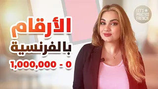 تعلم الأرقام باللغة الفرنسية النطق الكتابة 
