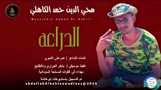 محي الدين حمدالكاهلي اغنية الدراعه New2026  محي الدين حمدالكاهلي اغنية الدراعه New2026